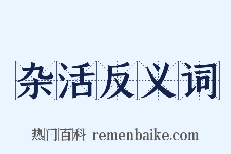 杂活反义词是什么意思的图片